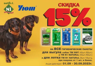 -15% на все гигиенические пакеты для выгула собак!