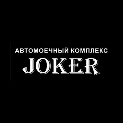 Автомойка Joker