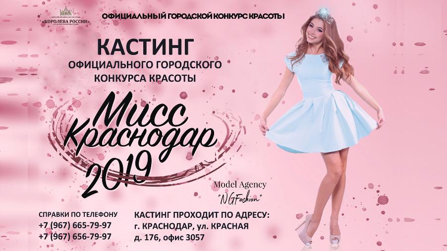Кастинг на конкурс "Мисс Краснодар"!