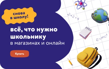 В школу вместе с "Детским миром"