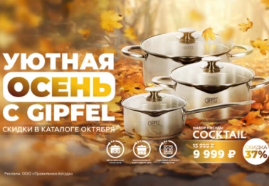 Уютная осень с Gipfel Home