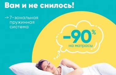 В "Askona" до -90% на матрасы!