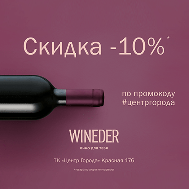 В "WINEDER" -10%!