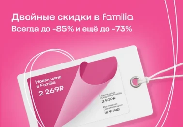 Охота на розовые ценники в Familia!