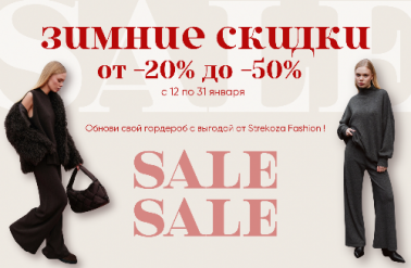 Зимние скидки в STREKOZA FASHION