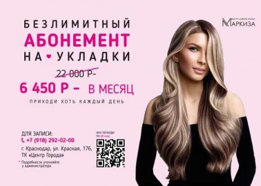 Абонемент на укладки от студии красоты "Маркиза"!