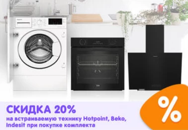 Скидка 20% на встраиваемую технику в DNS!