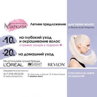 В студии "Маркиза" выгодные предложения по уходу за вашими волосами!