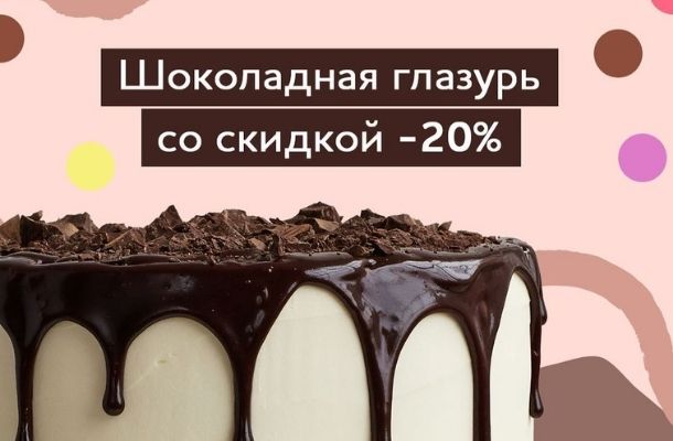 В "Тортомастер" -20% на шоколадную глазурь!