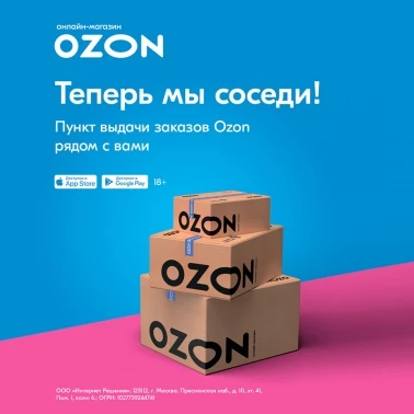 OZON на Красной, 176!