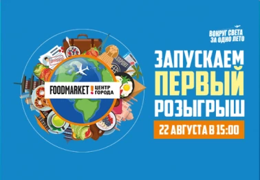 ВЫИГРАЙТЕ ГАСТРОПУТЕШЕСТВИЕ НА СУММУ ДО 274 000Р!