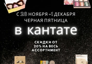 20% на весь ассортимента в Кантате!
