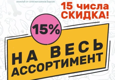 Ежемесячные скидки 15% в Animal Club