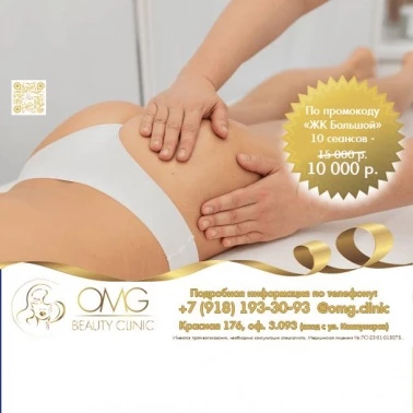 В клинике "OMG" акция на массаж!
