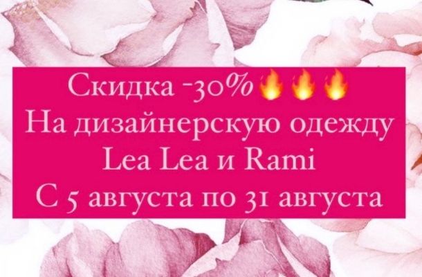 В "Delight" -30% на одежду Lea Lea и Rami!
