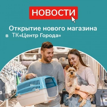 Открытие зоомагазина «Бетховен»!