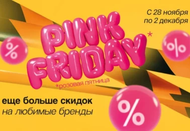 PINK FRIDAY в магазине косметики "Подружка"