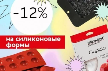 В "Тортомастер" на силиконовые формы -12%!