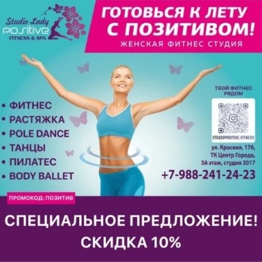 Фитнес студия POSITIVE дарит скидку 10%!