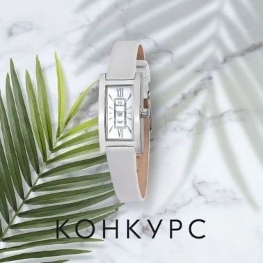 "НИКА" дарит серебряные часы!