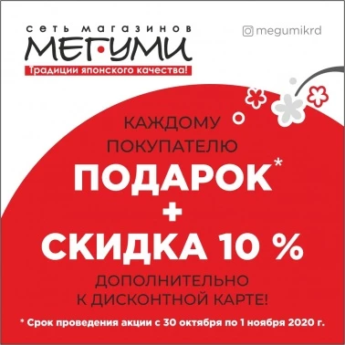 Скидки и подарки в «Мегуми»!