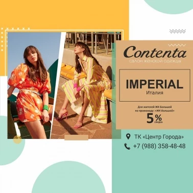 -5% в салоне женской одежды "Сontenta"!