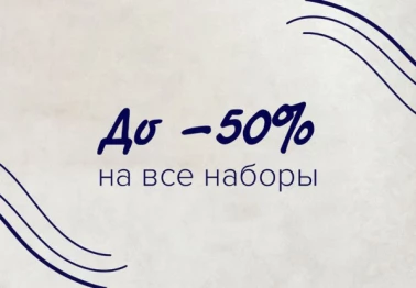 Скидка до - 50% на наборы посуды