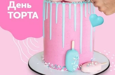 День Торта! В "Тортомастер" до -15% на ВСЕ!