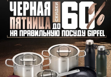 Чёрная пятница – пора максимальной выгоды в Gipfel Home!