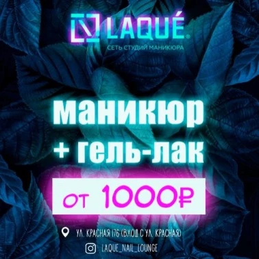 За красивыми ноготочками - в LAQUE!