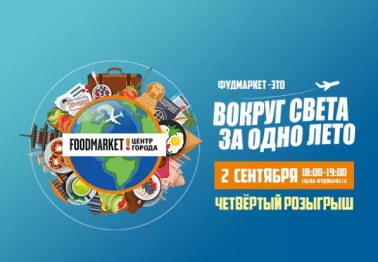 ЧЕТВЕРТЫЙ РОЗЫГРЫШ АКЦИИ "ВОКРУГ СВЕТА ЗА ОДНО ЛЕТО!"