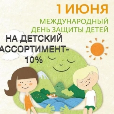В магазине "День и Ночь" -10% на детский ассортимент!