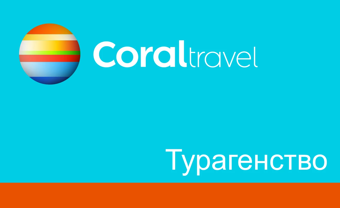 Турагентство Coraltravel