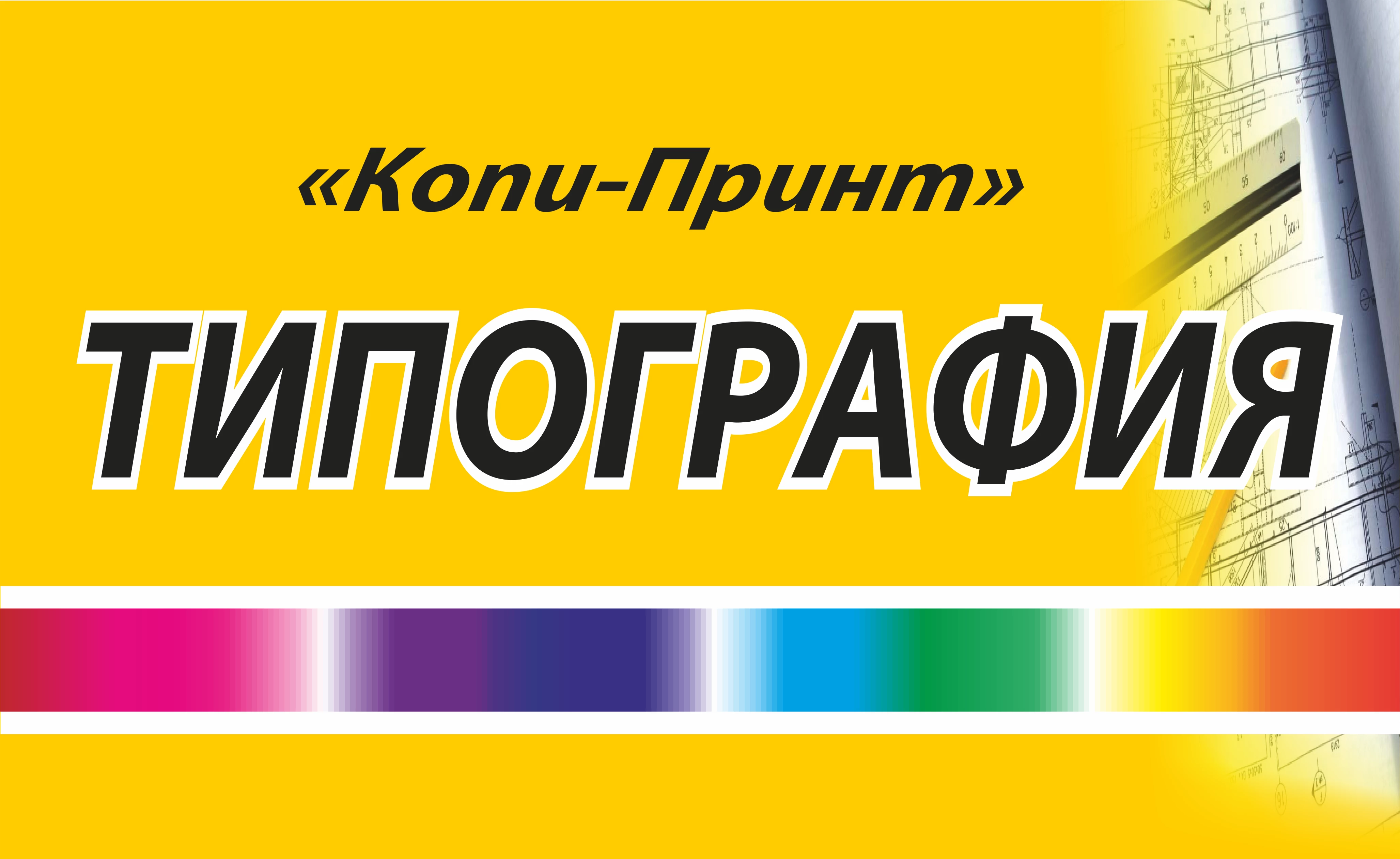 Услуги Типография Копи-Принт Краснодар ул. Красная, 176 ТК 