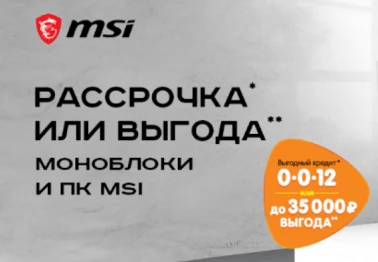 Рассрочка или выгода! Моноблоки и ПК MSI