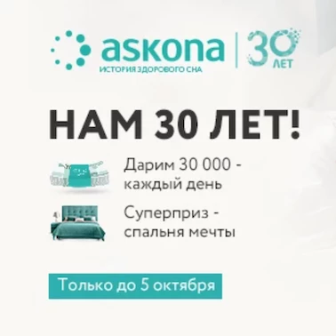 Розыгрыш в честь юбилея «Асконы»!