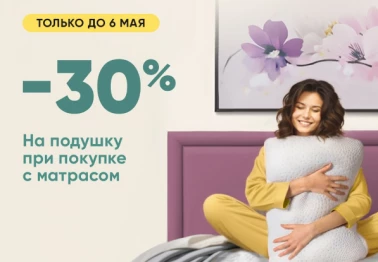 Скидка на подушки до 30%