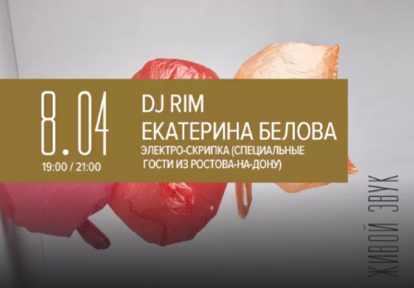 8.04 в 19:00 и в 21:00 DJ RIM и ЕКАТЕРИНА БЕЛОВКА живой звук!