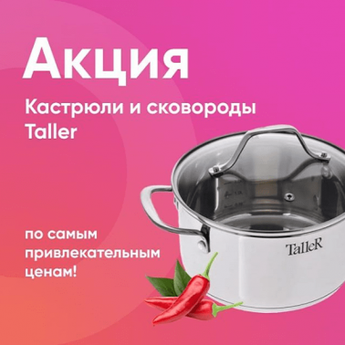 Скидки на посуду Taller!