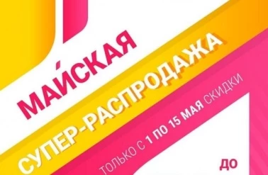 Грандиозная майская распродажа в "DEEP HOUSE"!