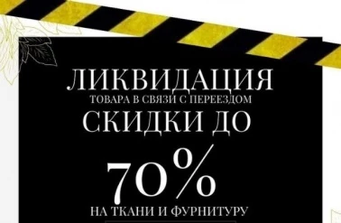 Ликвидация товара в "Материи"!