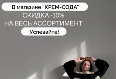 10% на весь ассортимент в КремСоде!