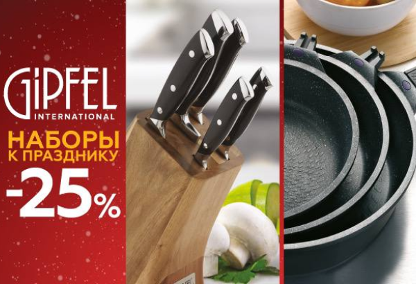 Скидка 25% на наборы посуды в GIPFEL!