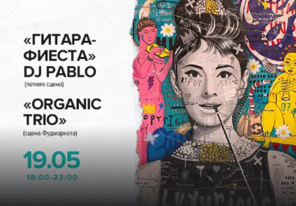 19.05 с 18:00 до 23:00 "Гитара Фиеста" / DJ Pablo / "Organic Trio"