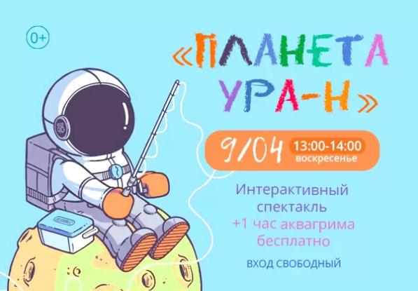 9.04 с 13:00 до 14:00 интерактивный спектакль "ПЛАНЕТА УРА-Н"