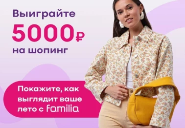 Фоторозыгрыш в Familia