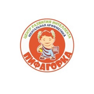 Центр развития интеллекта «Пифагорка»