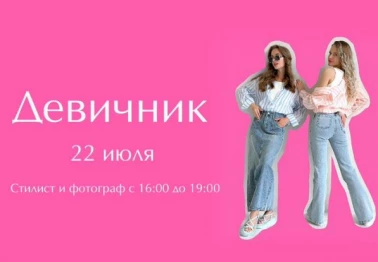 ДЕВИЧНИК в HEY, GIRL