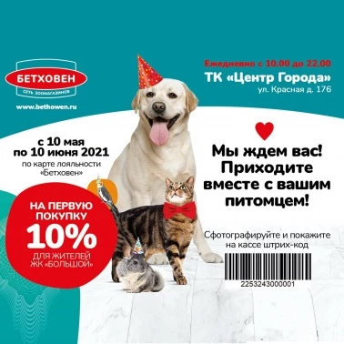 Зоомагазин "Бетховен" дарит скидку 10% на первую покупку!