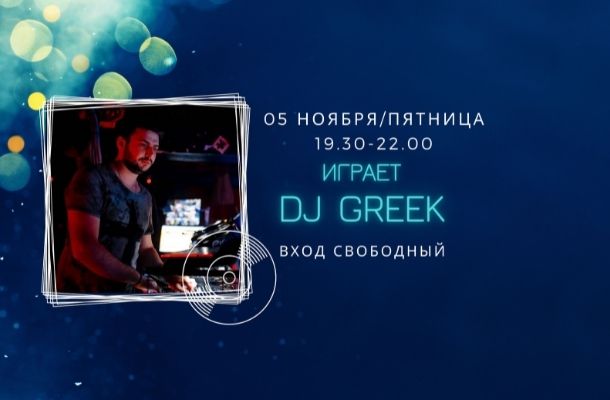 05.11 НА СЦЕНЕ FOODMARKET DJ GREEK!